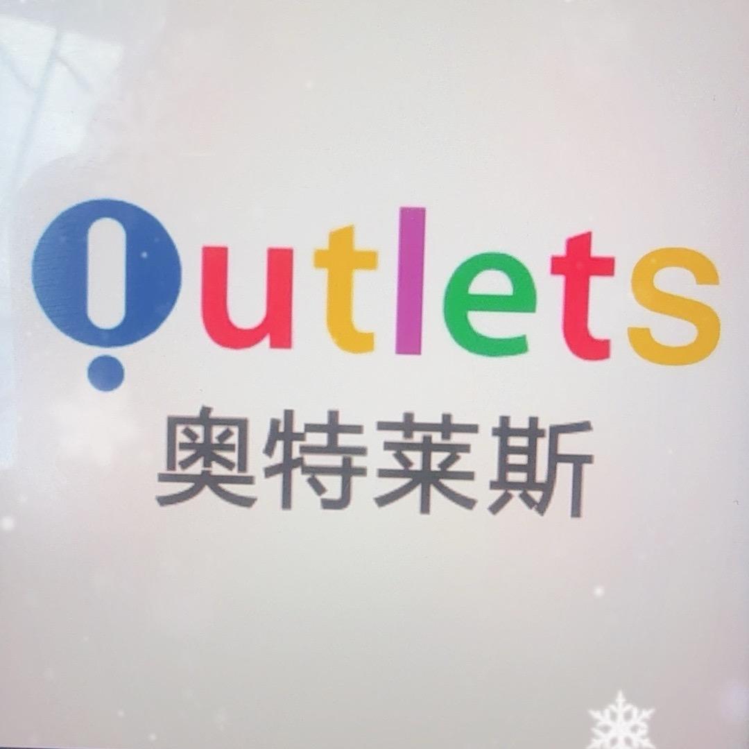 奥莱清仓3号店