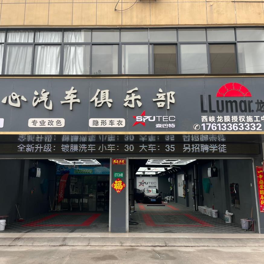 西峡县匠心汽车俱乐部