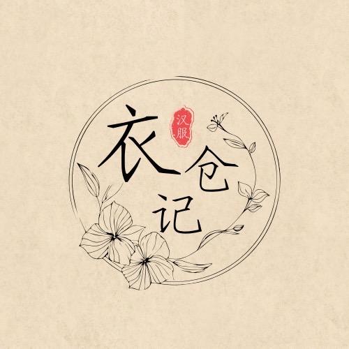 衣仓记汉服清仓