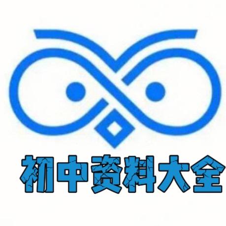 初中各科资料大全