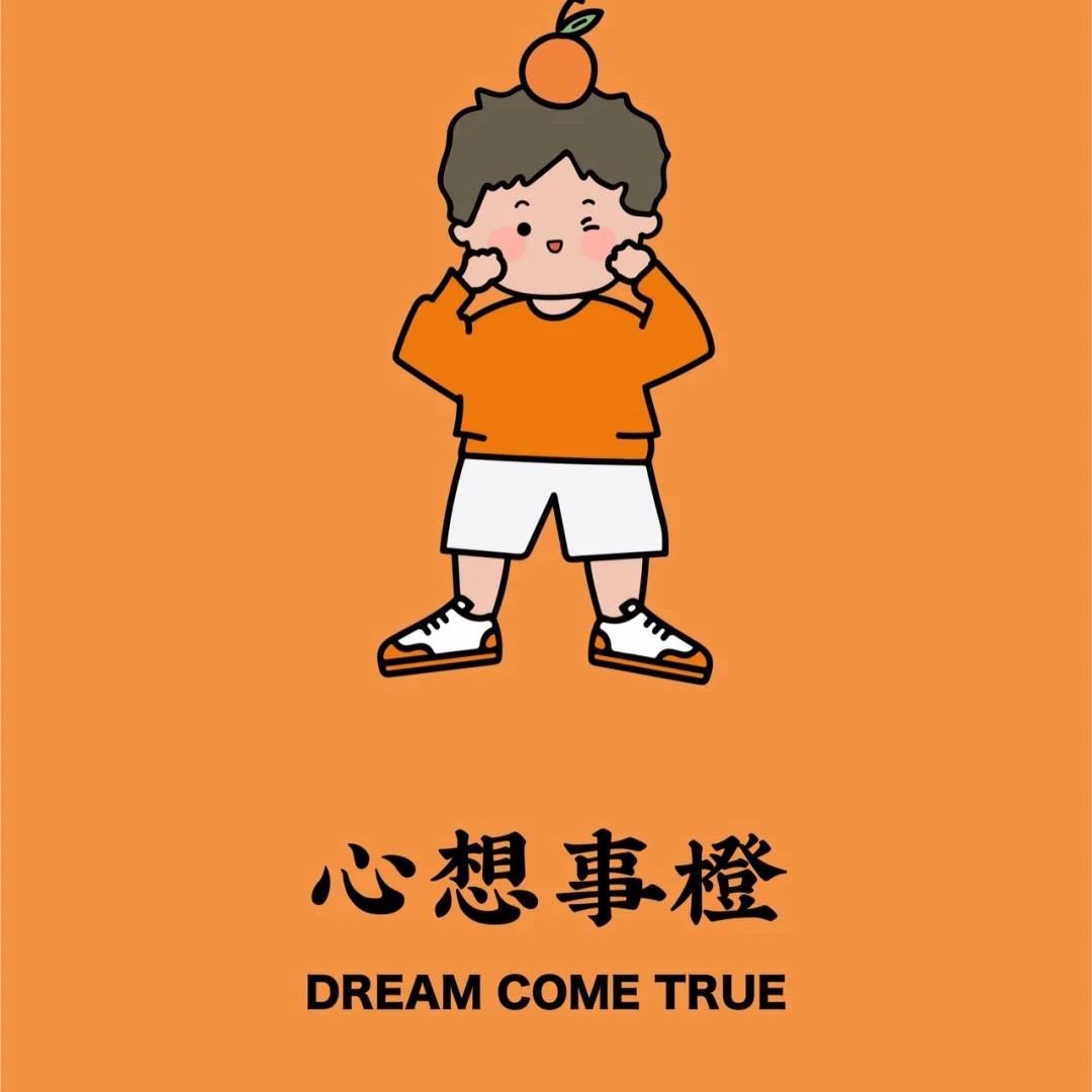 心想事橙