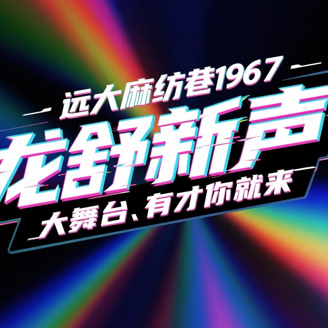 舒城活动（龙舒新声全民舞台）