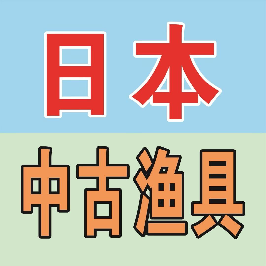 日本中古渔具辉哥