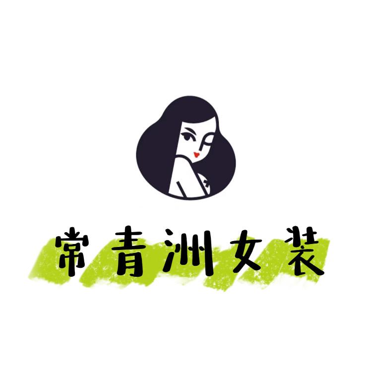常青洲女装