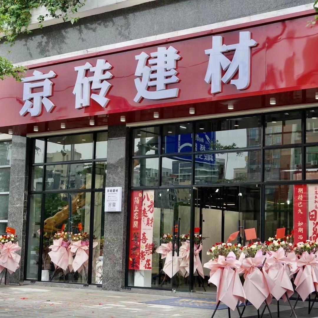 京砖建材