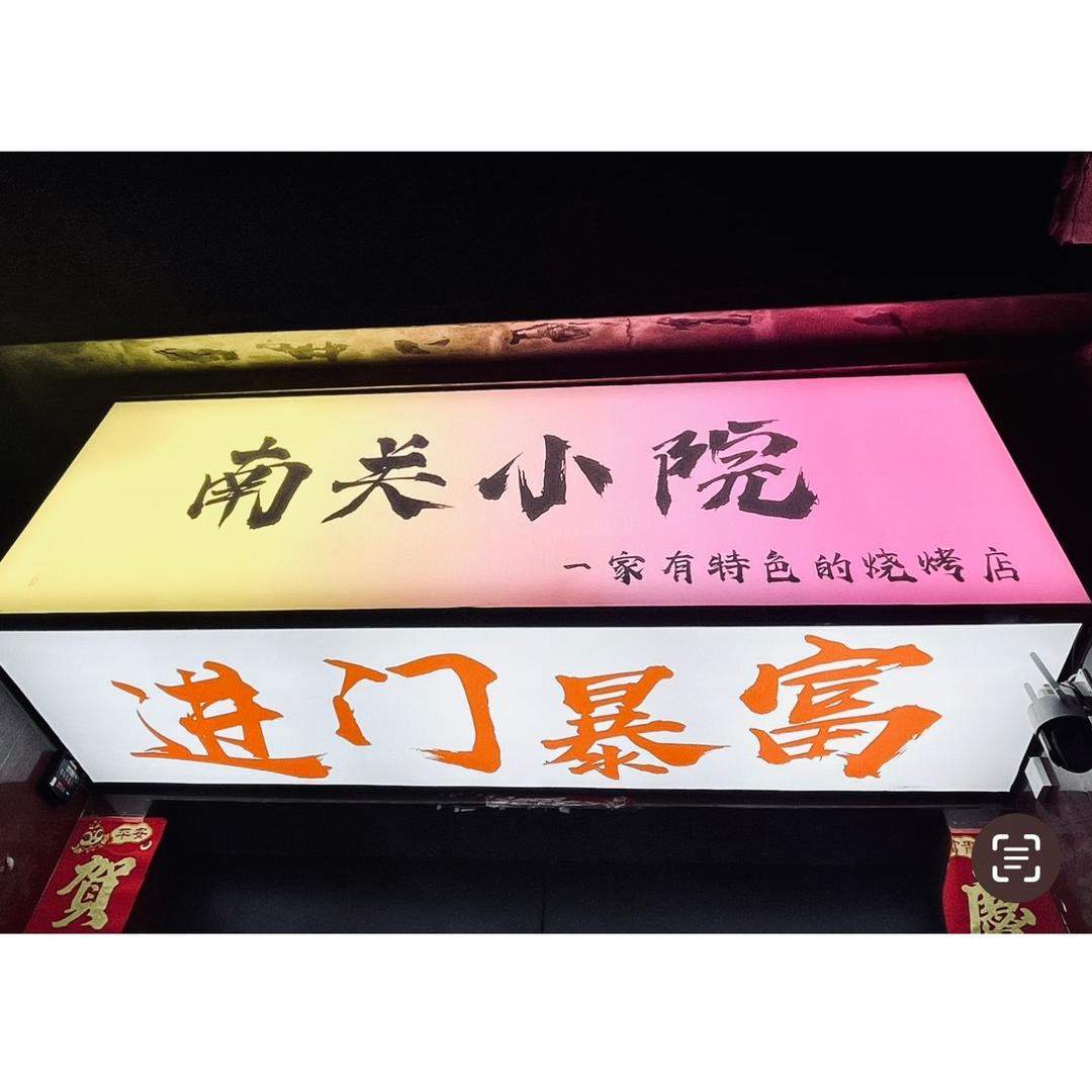 南关小院官方号