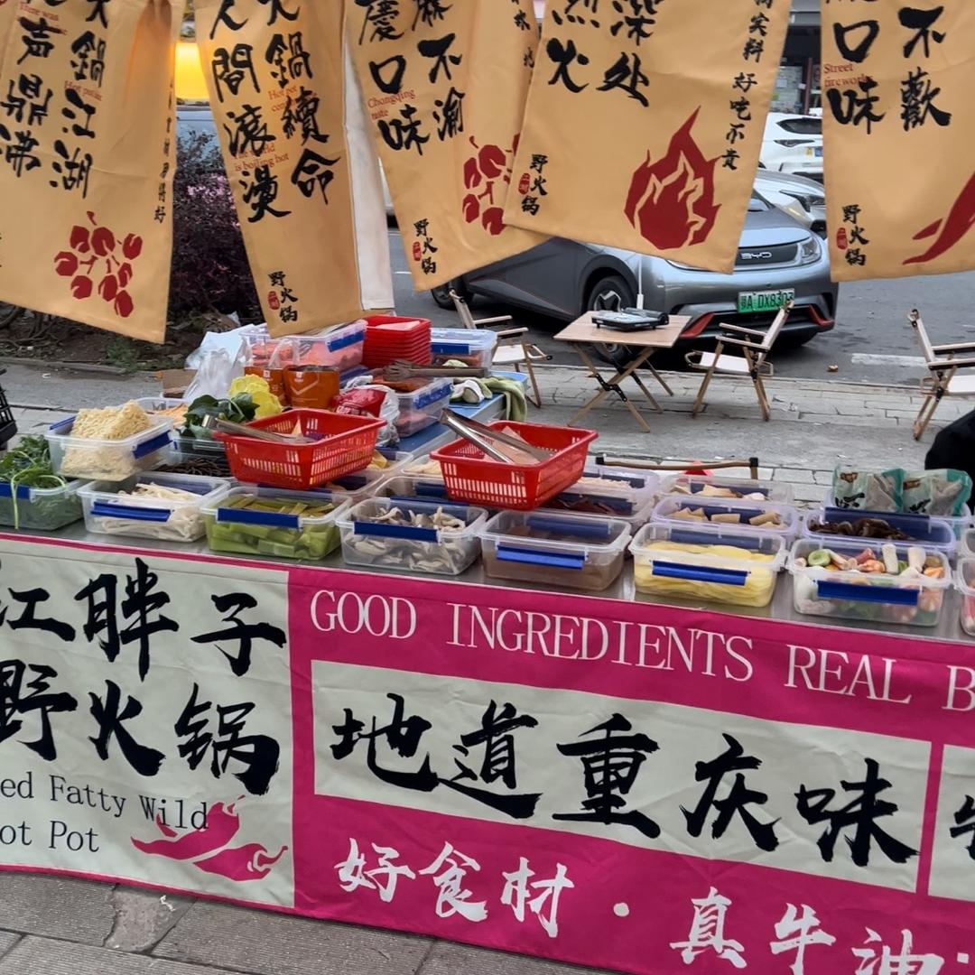 红胖子野火锅