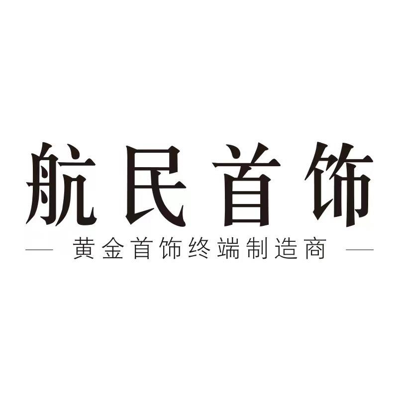 航民首饰黄金甄选