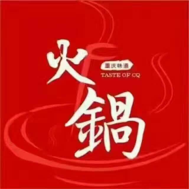 重慶火鍋