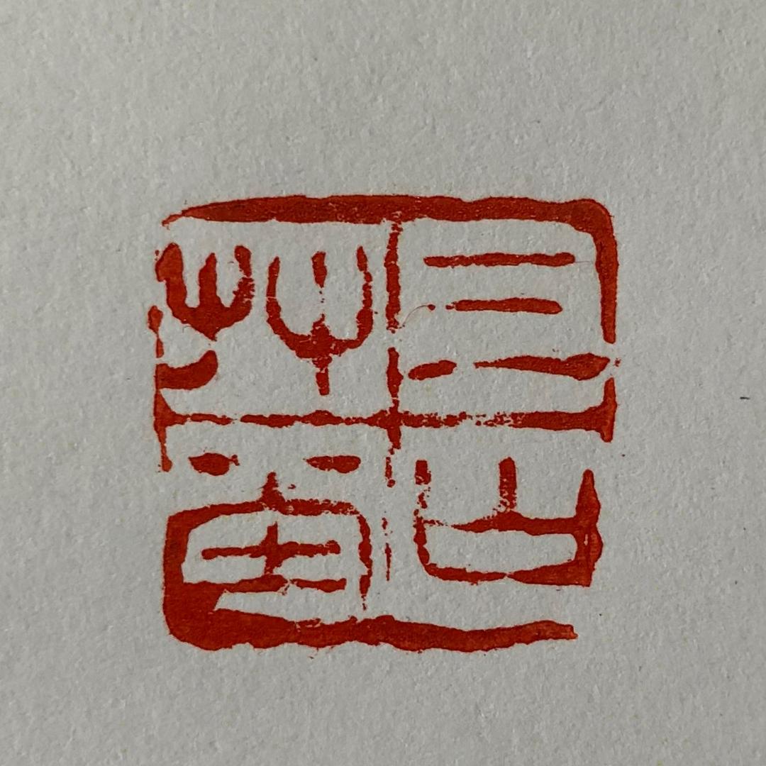 三山草堂崔修桥书法
