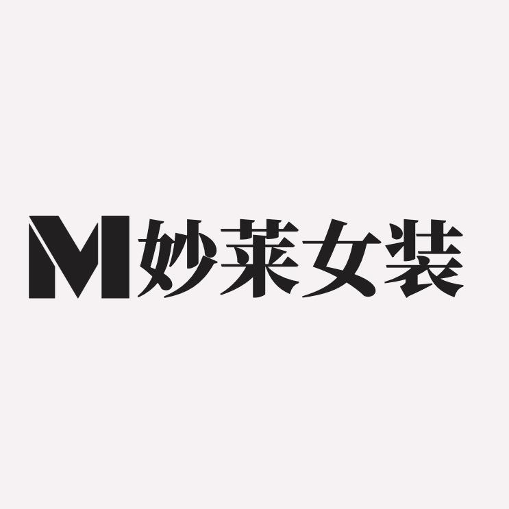 妙莱品质女装