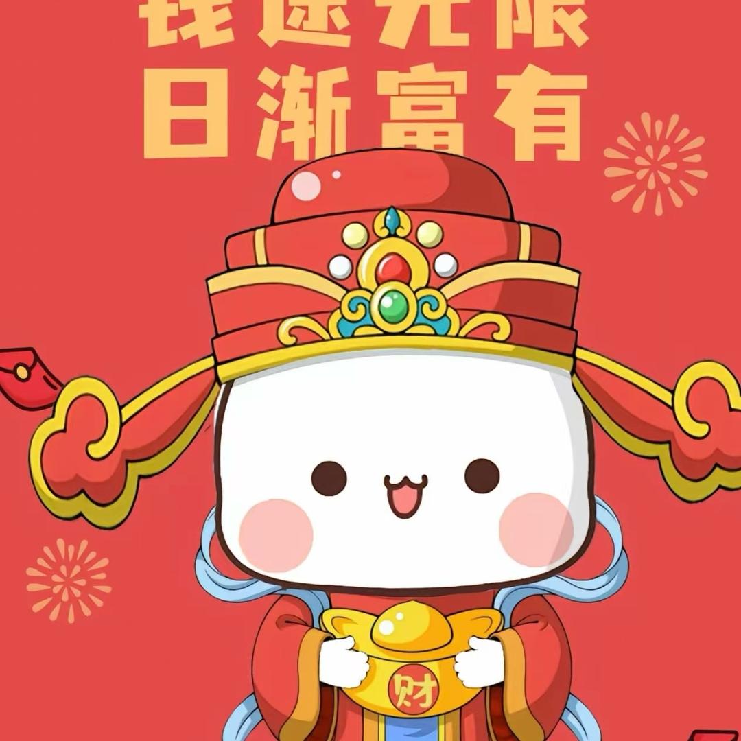 财神的小乖乖