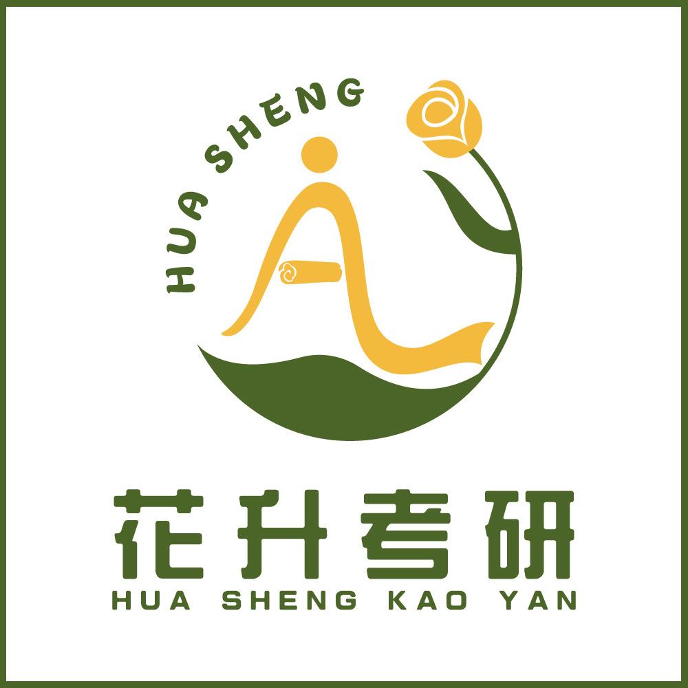 花升考研（官方版嘻嘻）