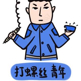 打螺丝青年