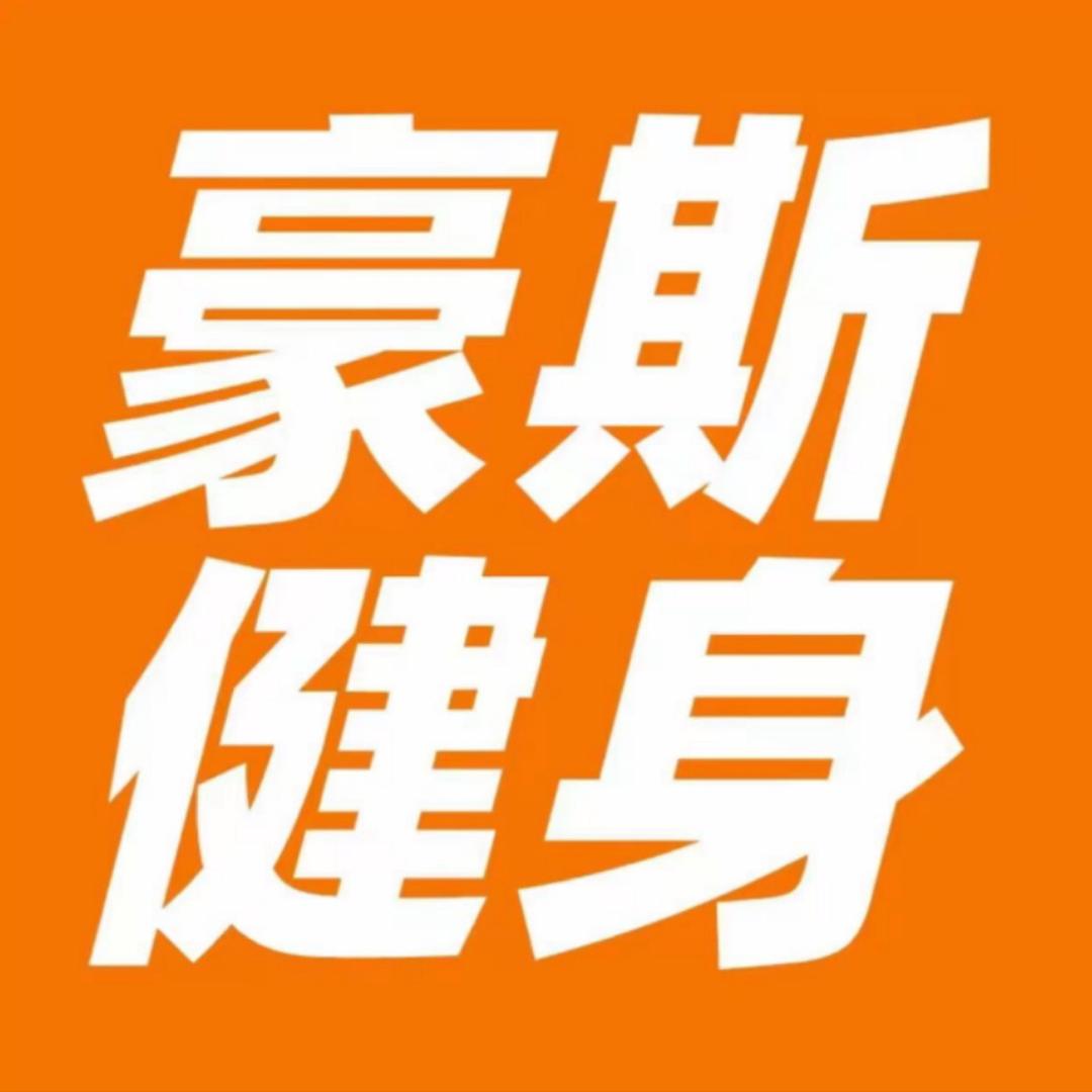豪斯健身（传媒大学店）