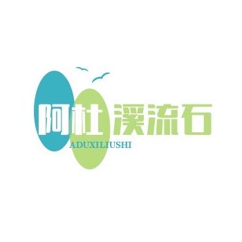 阿杜溪流缸造景（接受定制）鱼缸造景