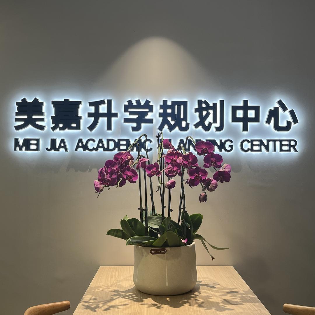 美嘉规划中心