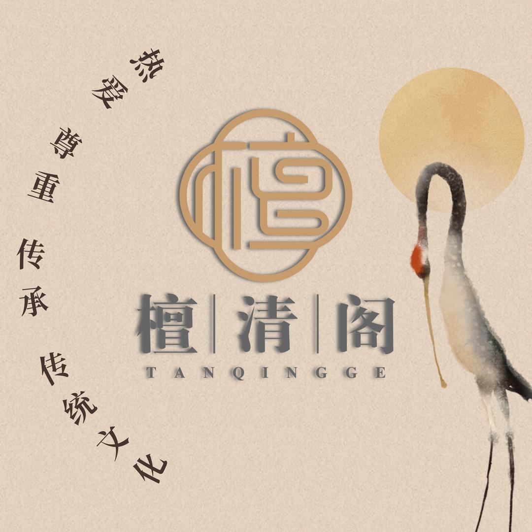 檀清阁文创
