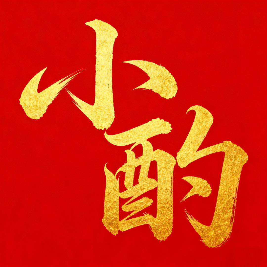 山东小酌酒类专营店