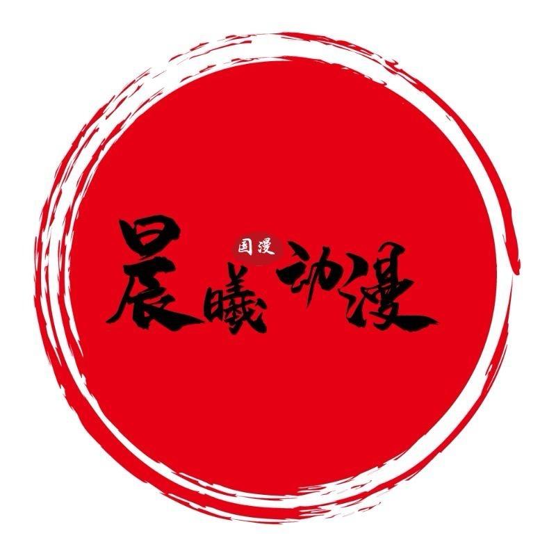 晨曦动漫