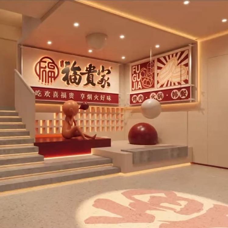 福贵家烤肉火锅集市