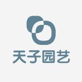 天子园艺