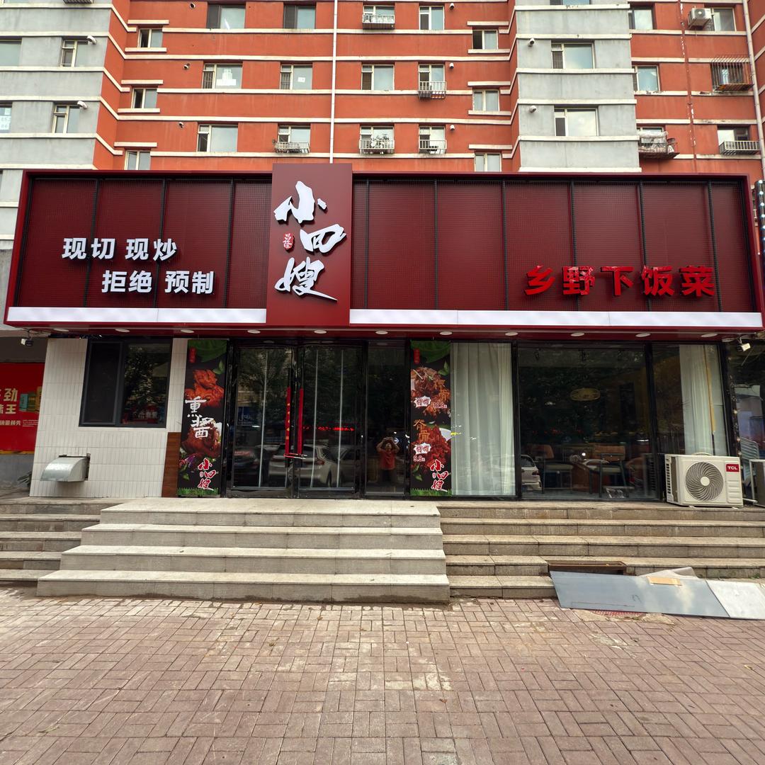 小四嫂乡野下饭菜官方号