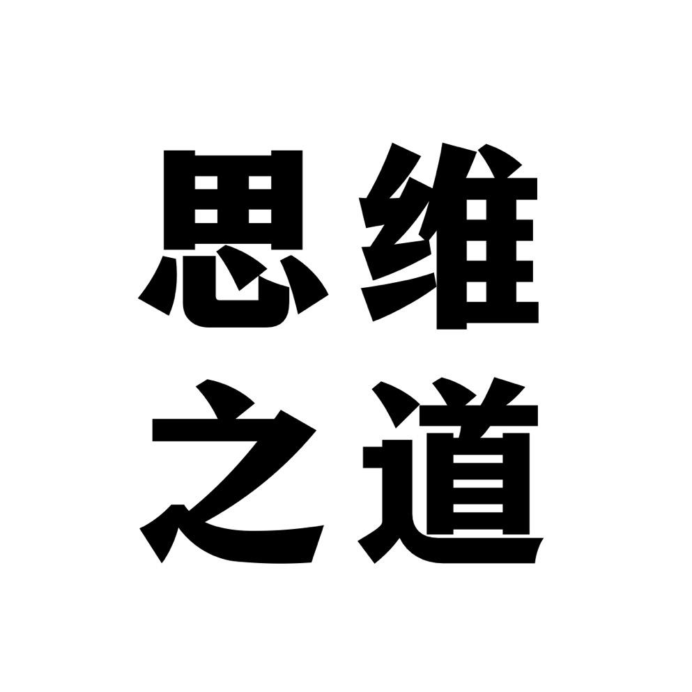 思维之道