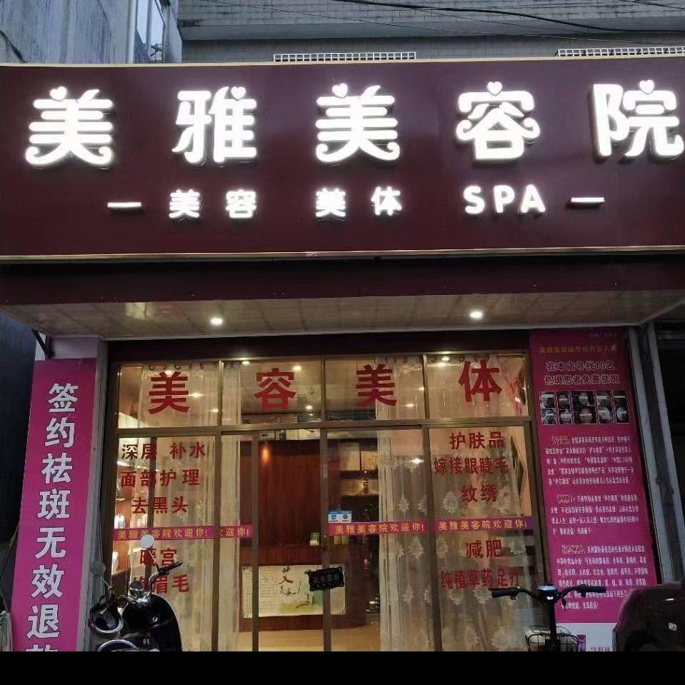 美雅美容院