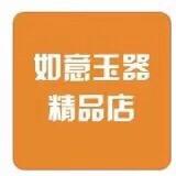 如意玉器精品店