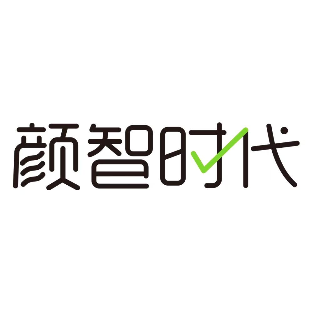 颜智时代