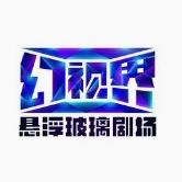 幻视界悬浮玻璃剧场