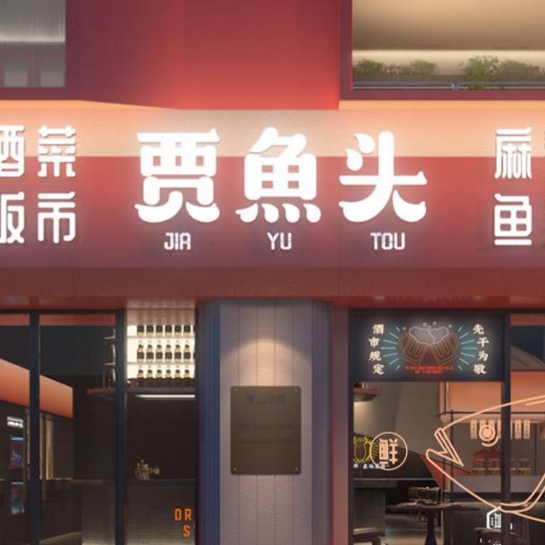 贾鱼头