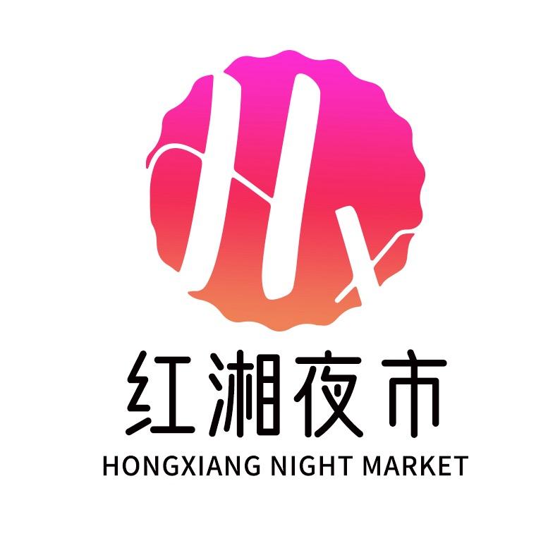 红湘夜市