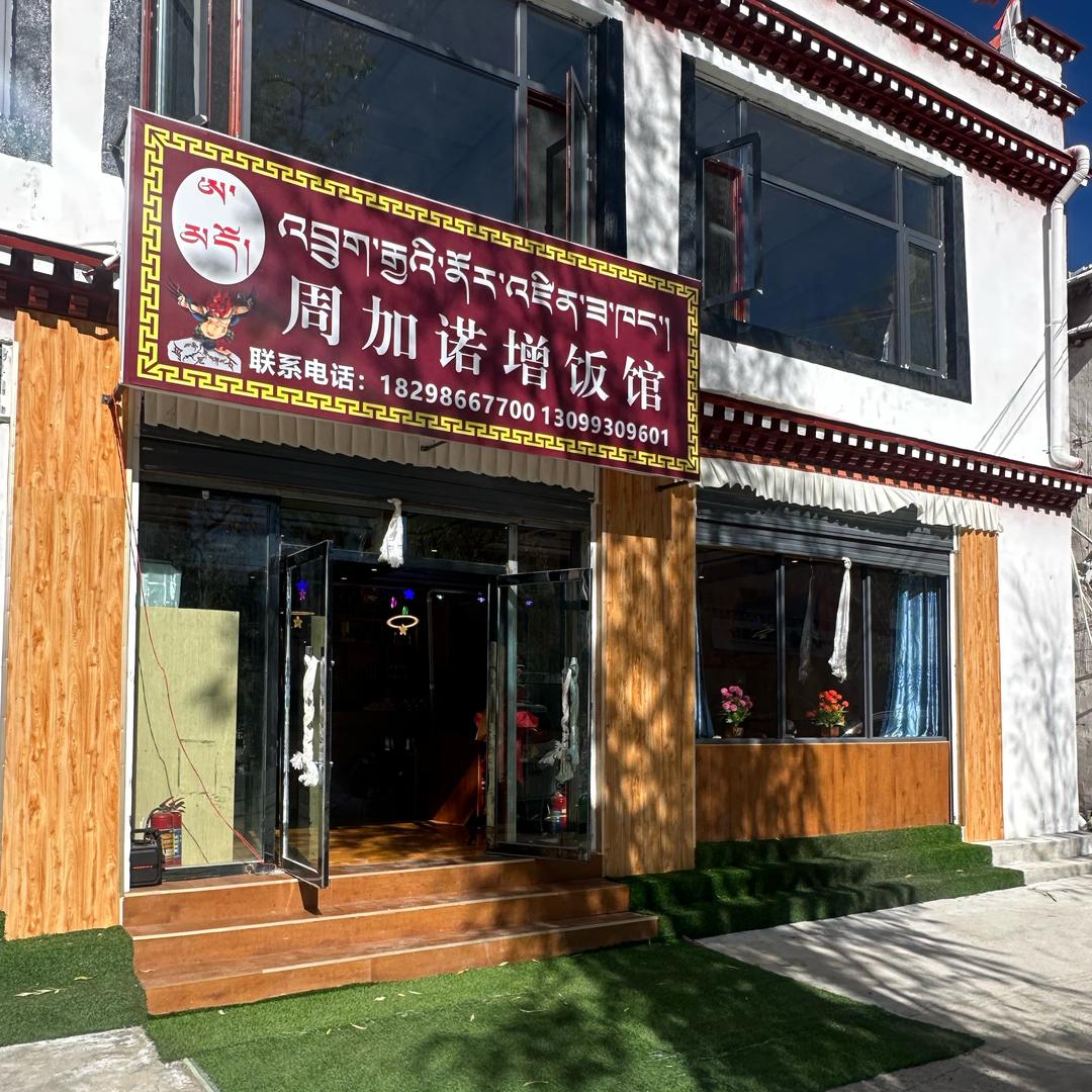 安多周加诺增茶馆