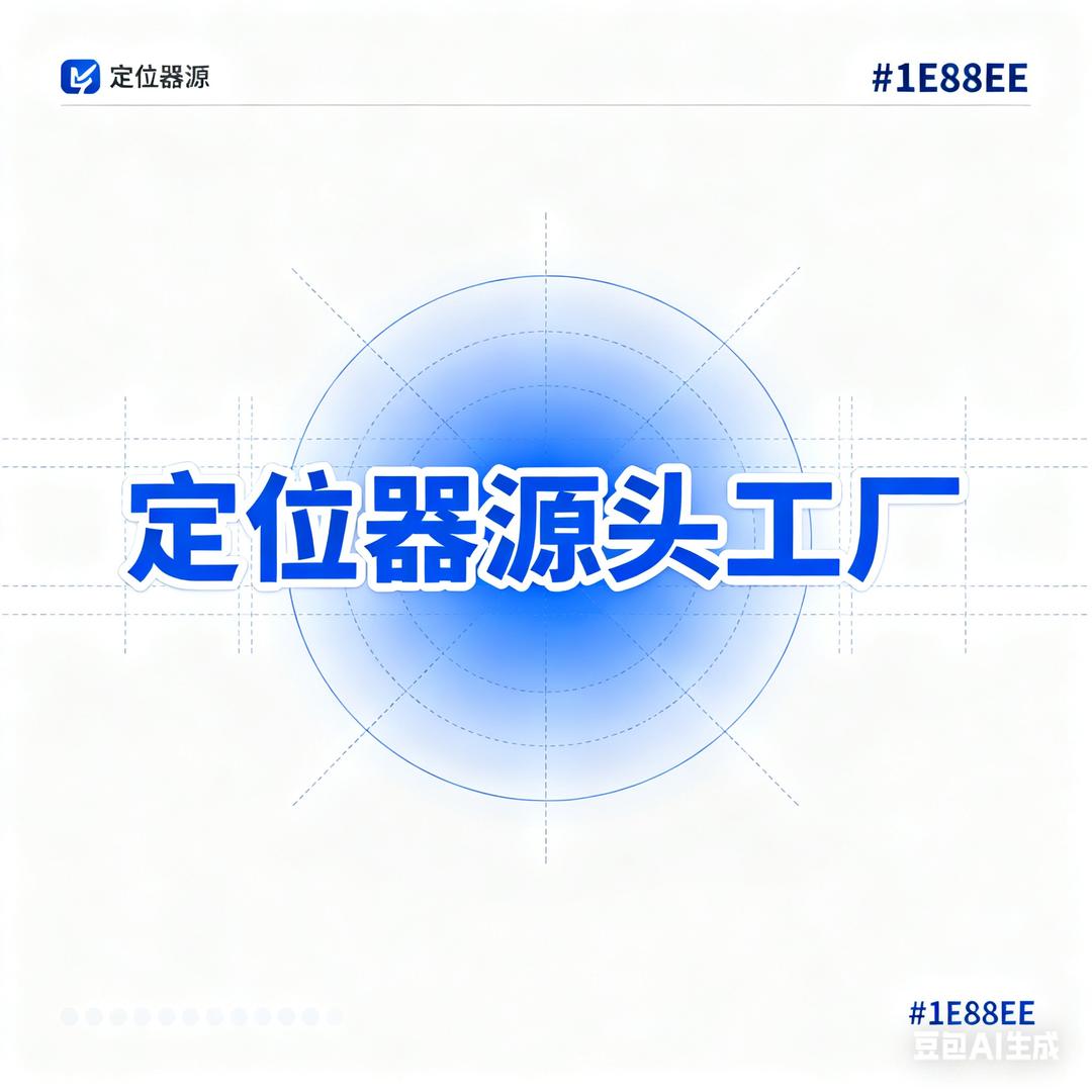 品诚定位汽车用品厂