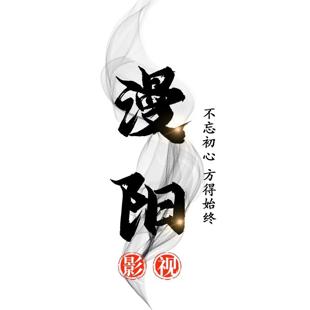 漫阳追剧