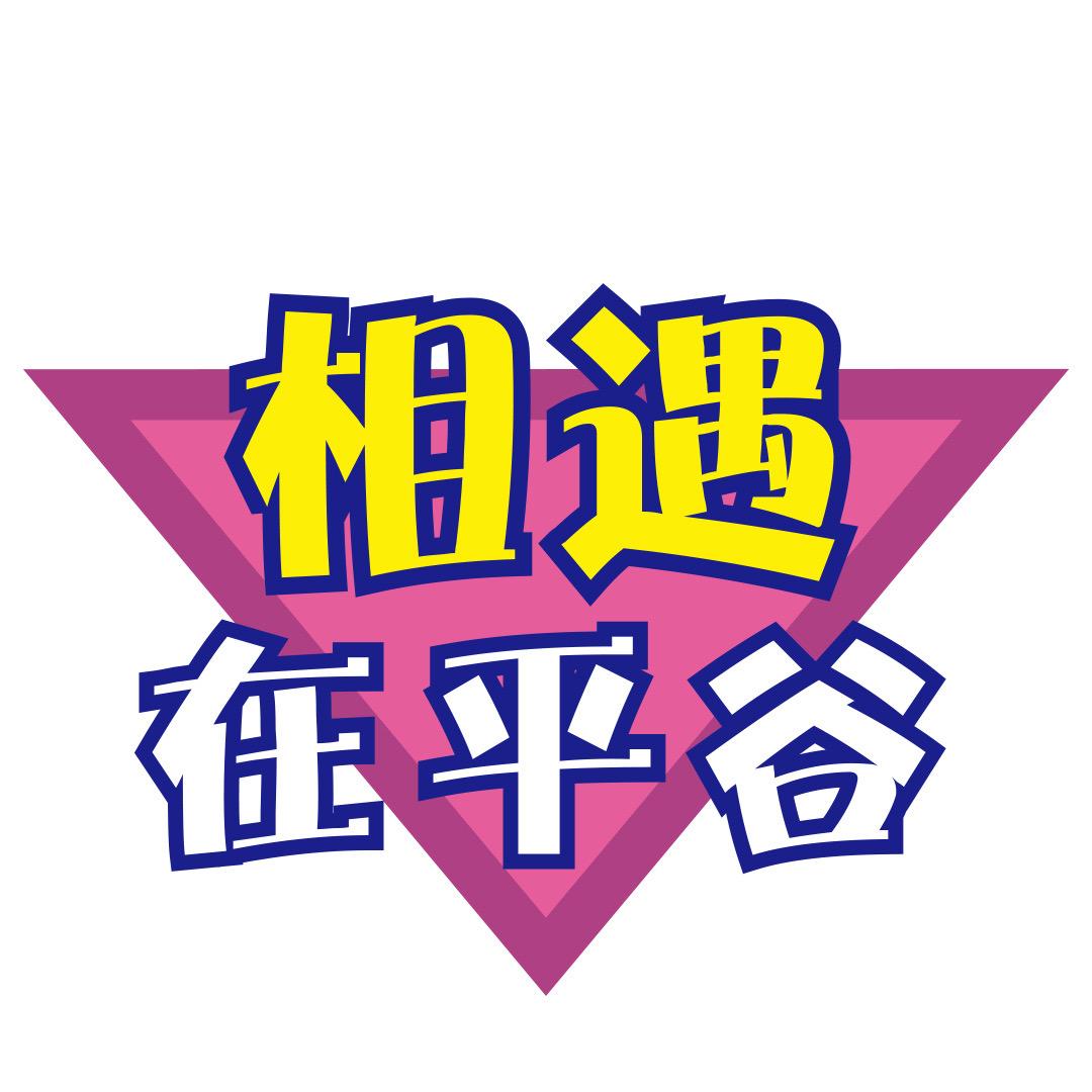 相遇在平谷
