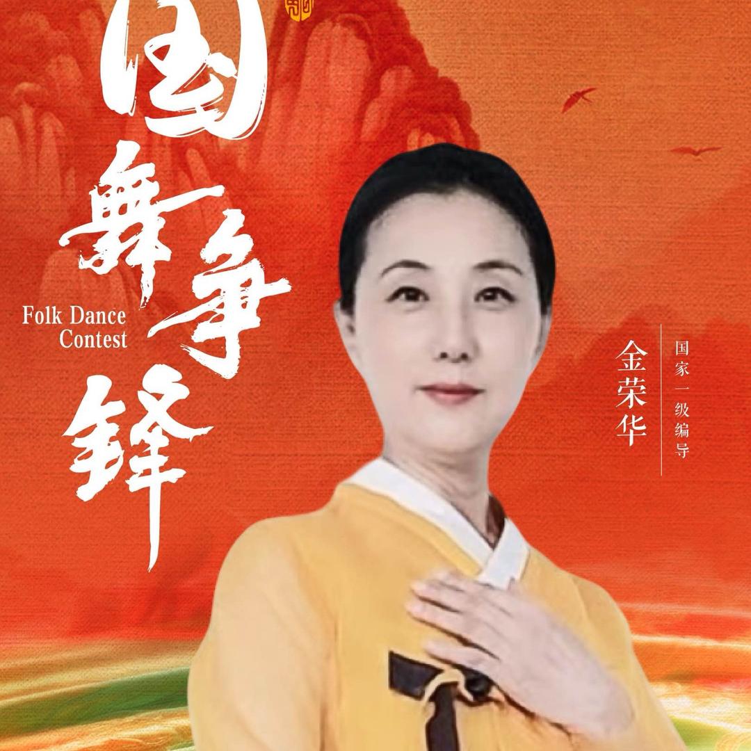 编舞的金老师