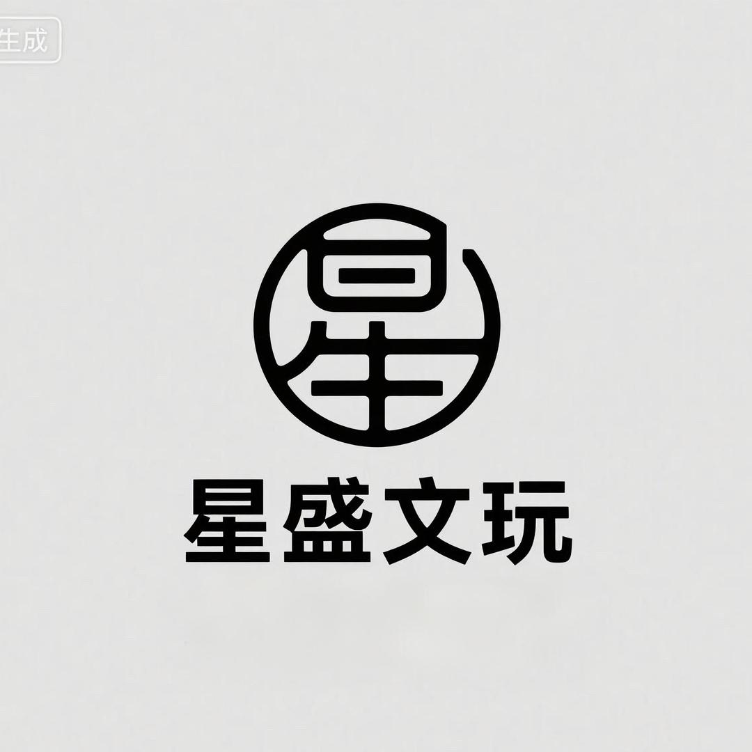 星盛文玩出品
