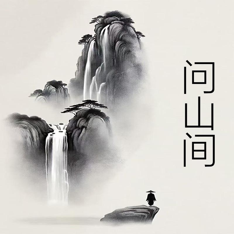 问山间