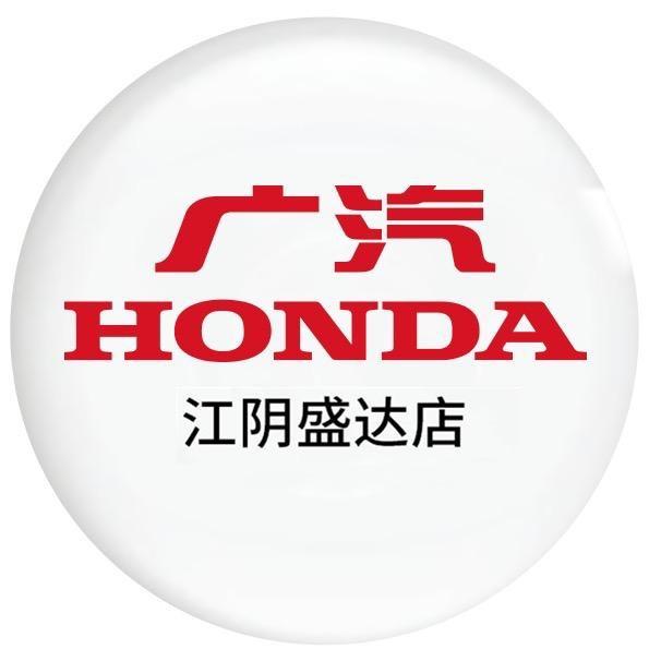 广汽本田江阴盛达店售后服务部
