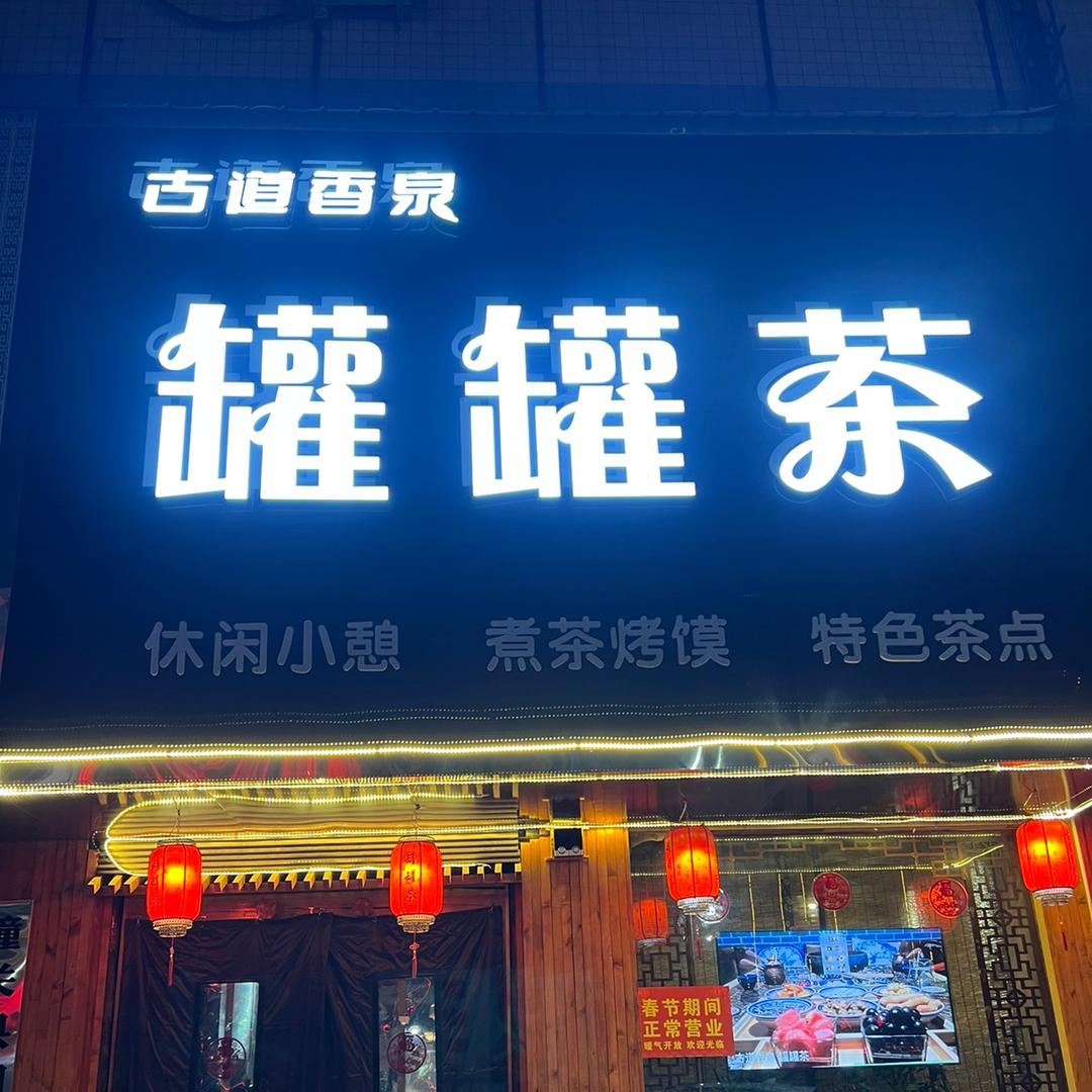 潼关罐罐茶
