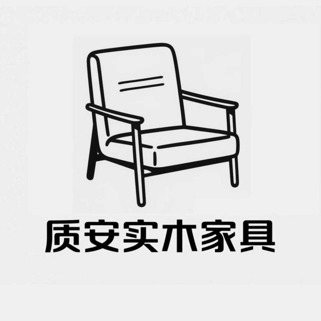 质安实木家具