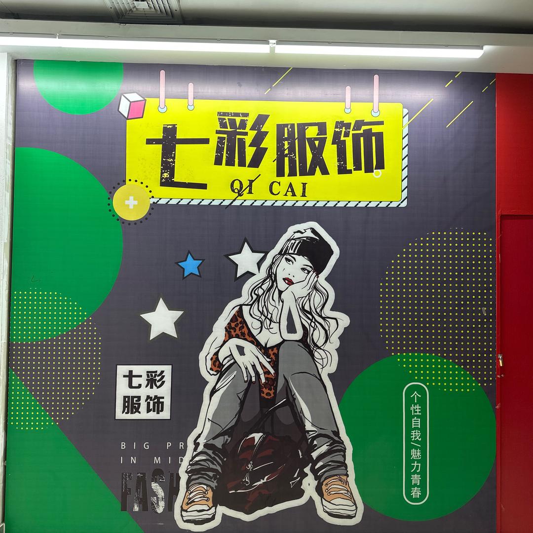七彩服饰 不要连赞