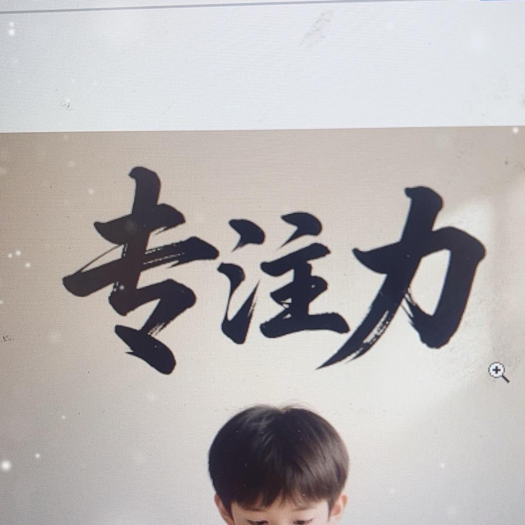 专注力提升梁老师
