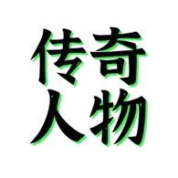 传奇人物志