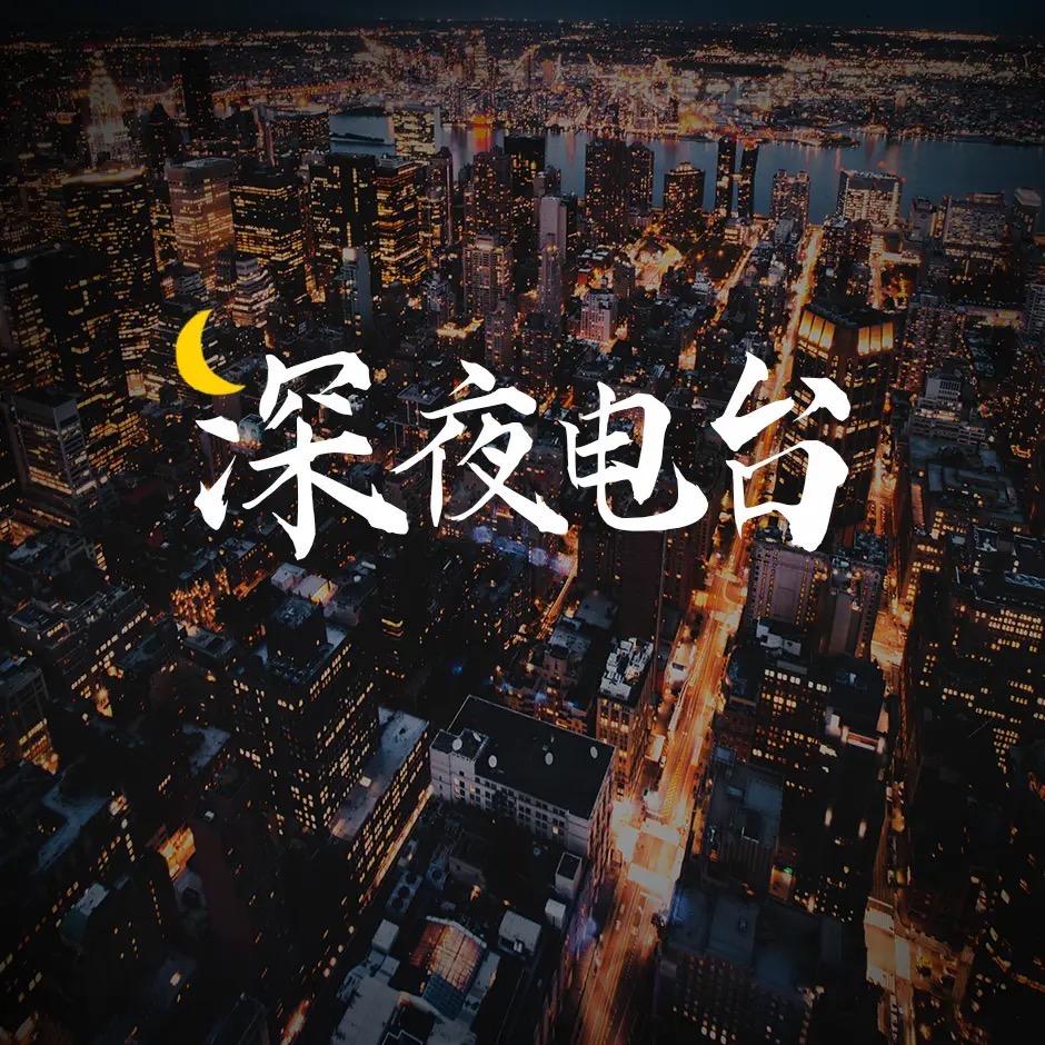 金山深夜电台