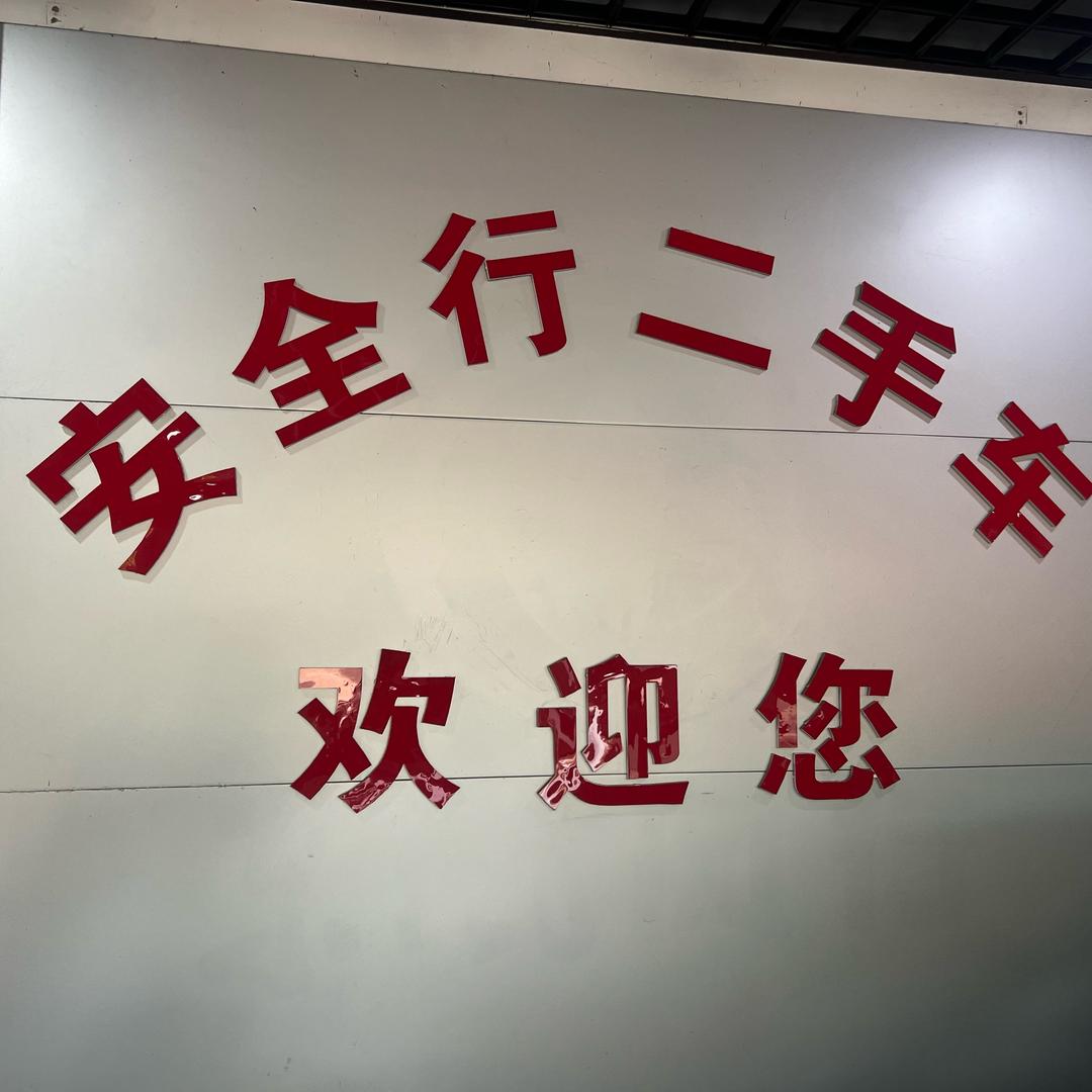 安全行二手车（如皋）