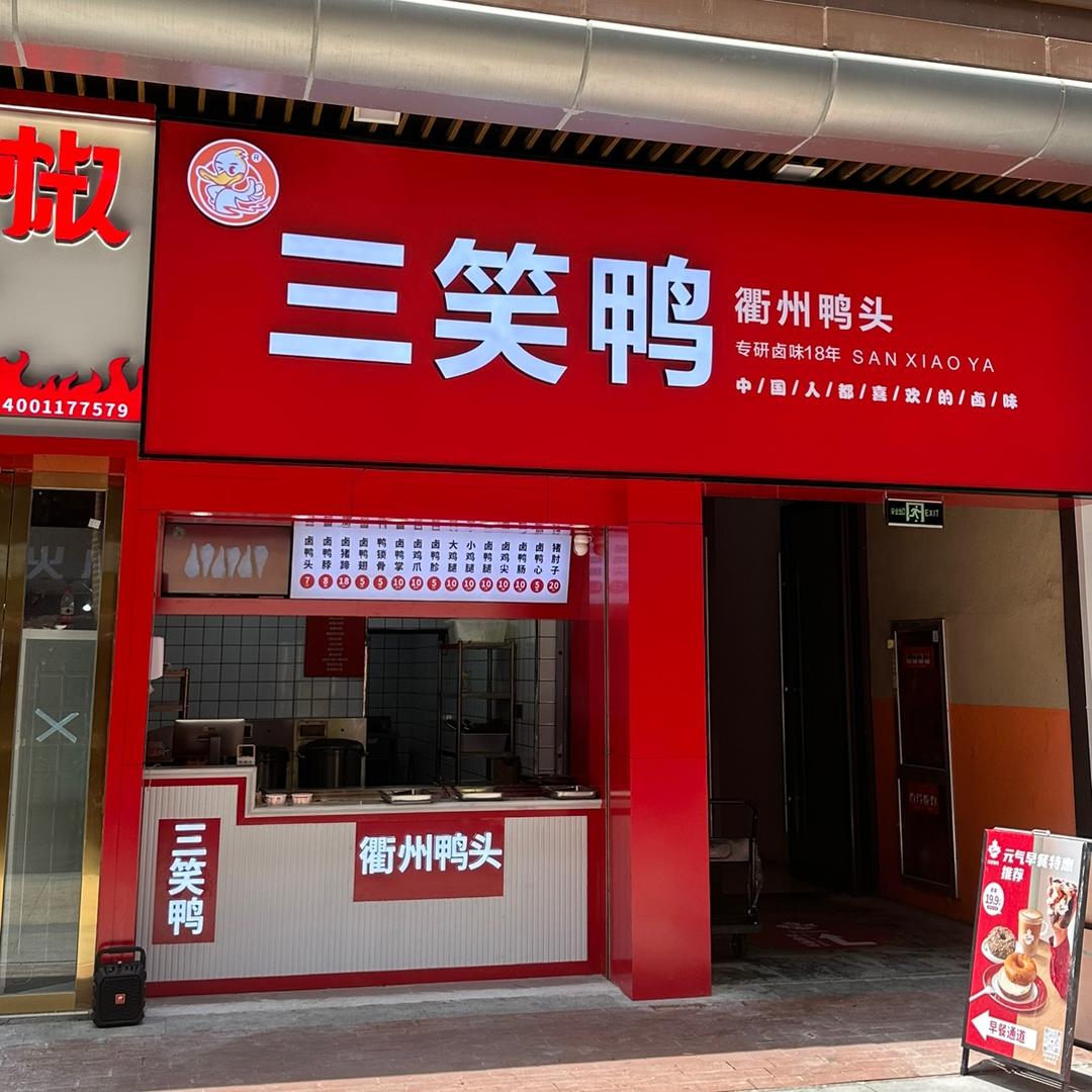 三笑鸭衢州鸭头总部